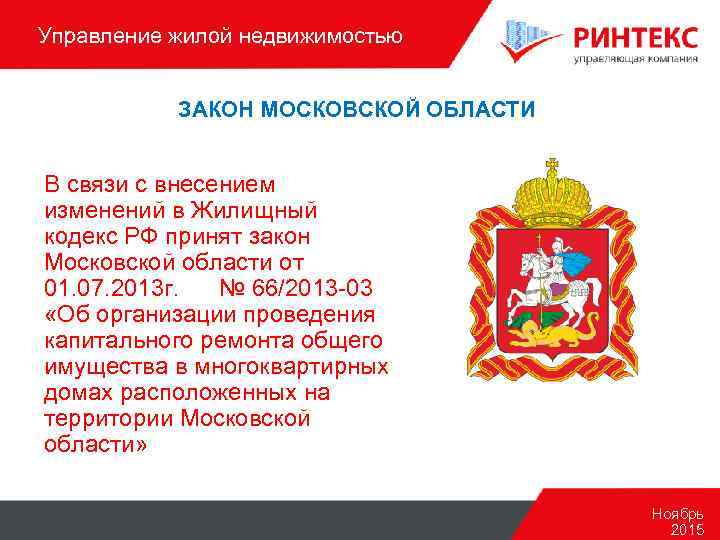 Управление жилой недвижимостью ЗАКОН МОСКОВСКОЙ ОБЛАСТИ В связи с внесением изменений в Жилищный кодекс