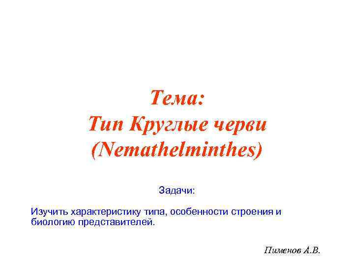     Тема:   Тип Круглые черви  (Nemathelminthes)  