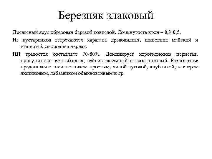Березняк злаковый Древесный ярус образован березой повислой. Сомкнутость крон – 0, Березняк злаковый Древесный ярус образован березой повислой. Сомкнутость крон – 0,