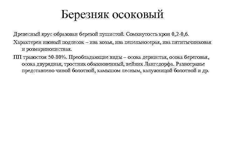 Березняк осоковый Древесный ярус образован березой пушистой. Сомкнутость крон 0, 2 Березняк осоковый Древесный ярус образован березой пушистой. Сомкнутость крон 0, 2