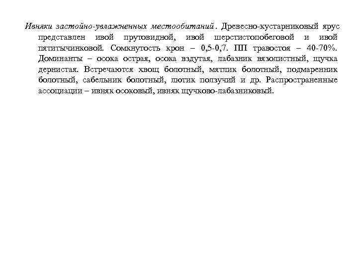 Ивняки застойно-увлажненных местообитаний. Древесно-кустарниковый ярус представлен ивой прутовидной, ивой шерстистопобеговой и ивой Ивняки застойно-увлажненных местообитаний. Древесно-кустарниковый ярус представлен ивой прутовидной, ивой шерстистопобеговой и ивой