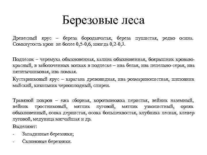 Березовые леса Древесный ярус – береза бородавчатая, береза пушистая, Березовые леса Древесный ярус – береза бородавчатая, береза пушистая,