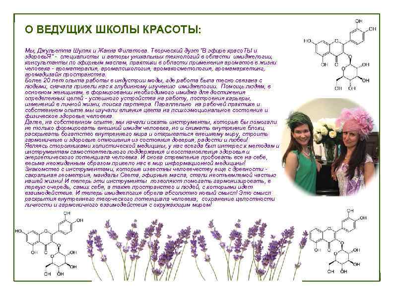 О ВЕДУЩИХ ШКОЛЫ КРАСОТЫ: Мы, Джульетта Шуляк и Жанна Филатова. Творческий дуэт 