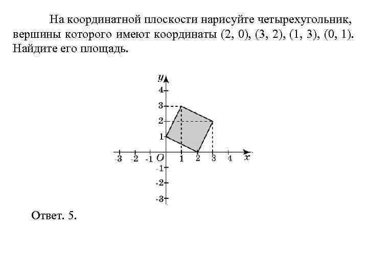  На координатной плоскости нарисуйте четырехугольник, вершины которого имеют координаты (2, 0), (3, 2),