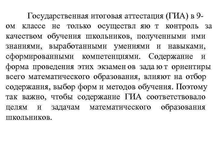  Государственная итоговая аттестация (ГИА) в 9 - ом классе не только осуществл яю
