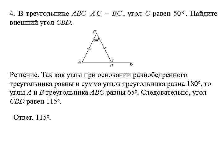 4.  В треугольнике ABC A С = BC ,  угол C равен