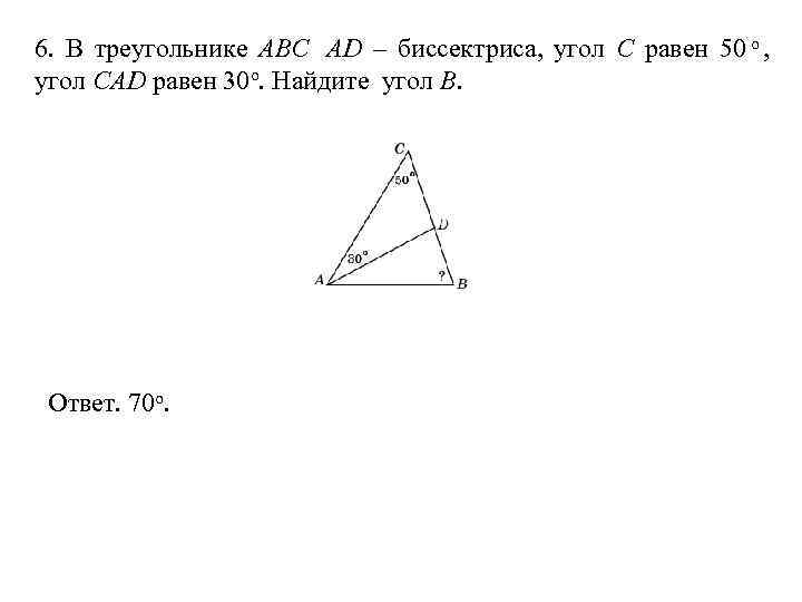 6.  В треугольнике АВС AD – биссектриса,  угол C равен 50 o