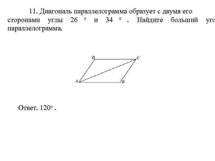 Диагональ параллелограмма образует с его сторонами. Диагональ параллелограмма образует с двумя его сторонами. Диагональ параллелограмма образует с двумя его сторонами углы. Диагональ параллелограмма образует с его сторонами углы. Большая диагональ параллелограмма.