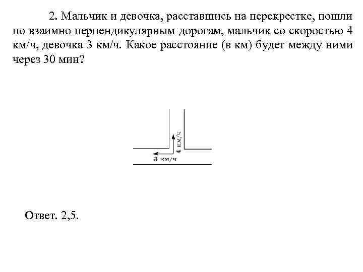 На равном расстоянии друг. Мальчик и девочка расставшись на перекрестке пошли по взаимно. Взаимно перпендикулярным дорогам. Взаимно перпендикулярные скорости. Перпендикулярные дороги.