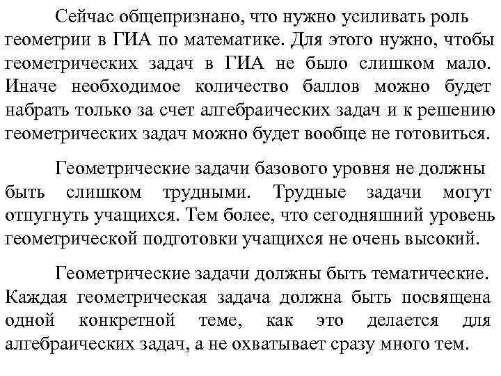  Сейчас общепризнано, что нужно усиливать роль геометрии в ГИА по математике. Для этого