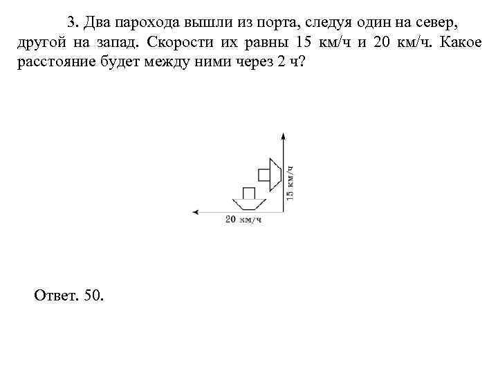   3. Два парохода вышли из порта, следуя один на север,  другой