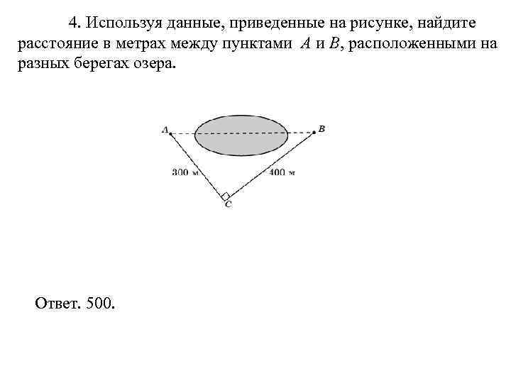   4. Используя данные, приведенные на рисунке, найдите расстояние в метрах между пунктами