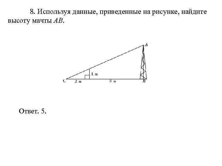 На приведенном ниже рисунке находится. Используя данные на рисунке Найдите высоту мачты АВ. Используя данные приведенные на рисунке. Используя данные приведённые на рисунке Найдите высоту мачты АВ. Используя данные приведенные на рисунке Найдите высоту мачты ab.