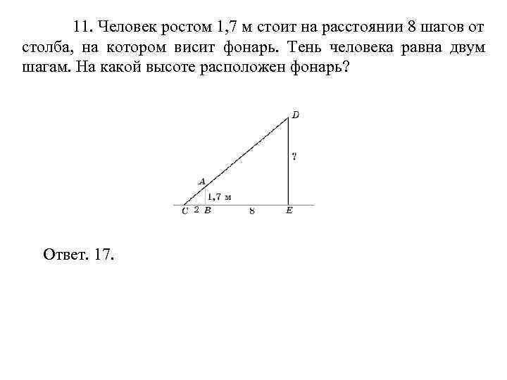 Человек ростом 1 6 м стоит. Человек ростом 1.7 м. Человек ростом 1 7 м стоит на расстоянии 8 шагов от столба. Человек ростом 1.7 стоит на расстоянии 8.