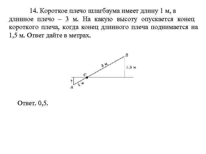   14. Короткое плечо шлагбаума имеет длину 1 м, а длинное плечо –