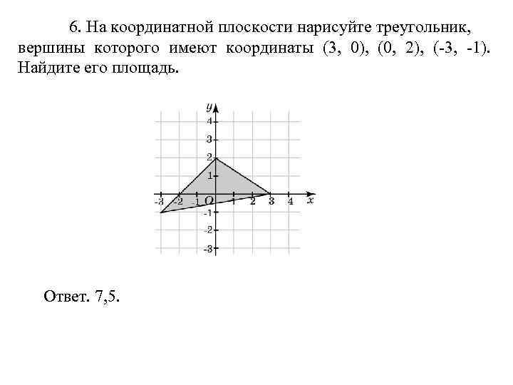  6. На координатной плоскости нарисуйте треугольник,  вершины которого имеют координаты (3, 