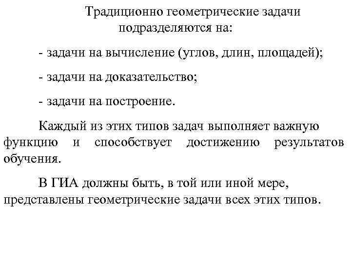    Традиционно геометрические задачи    подразделяются на:  - задачи