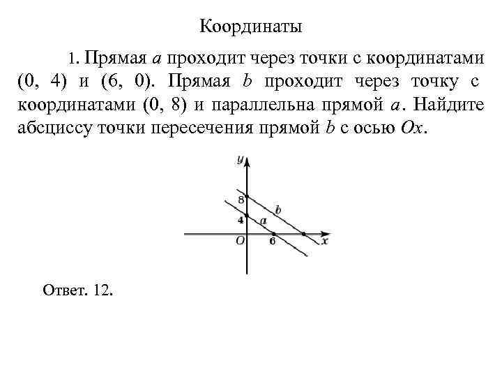     Координаты  1. Прямая a проходит через точки с координатами