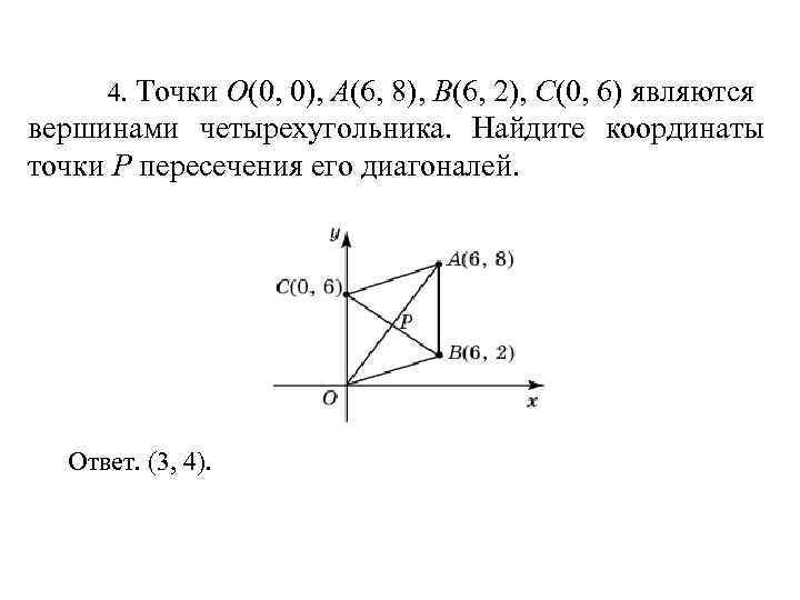 Найдите координаты точки пересечения. Координаты точки пересечения диагоналей. Как найти координаты точки пересечения диагоналей. Координатные точки пересечения диагоналей. Найдите координаты точки пересечения его диагоналей..