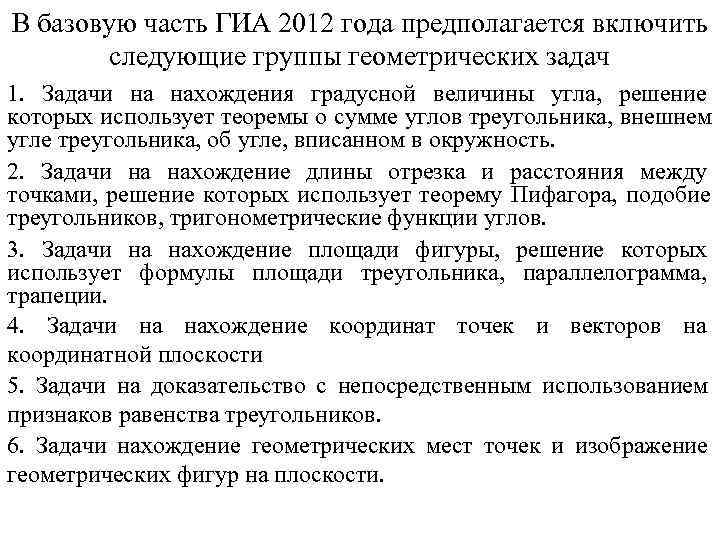 В базовую часть ГИА 2012 года предполагается включить   следующие группы геометрических задач