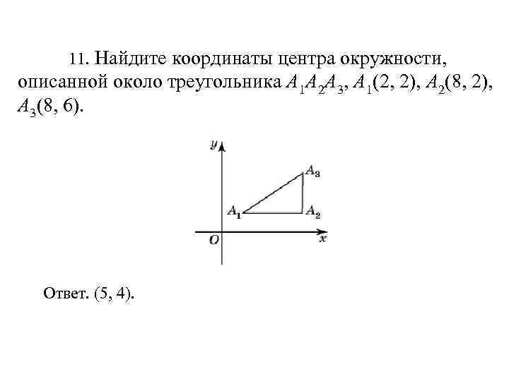  11. Найдите координаты центра окружности,  описанной около треугольника A 1 A 2