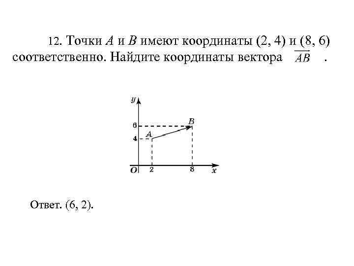  12. Точки A и B имеют координаты (2, 4) и (8, 6) соответственно.