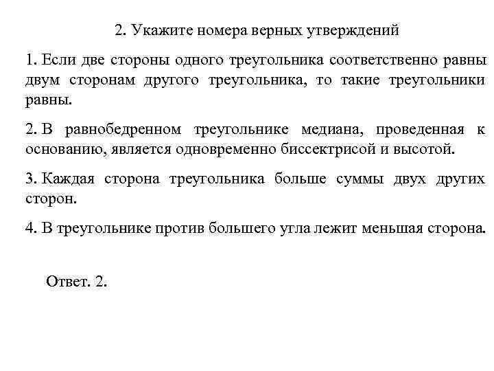    2. Укажите номера верных утверждений 1. Если две стороны одного треугольника