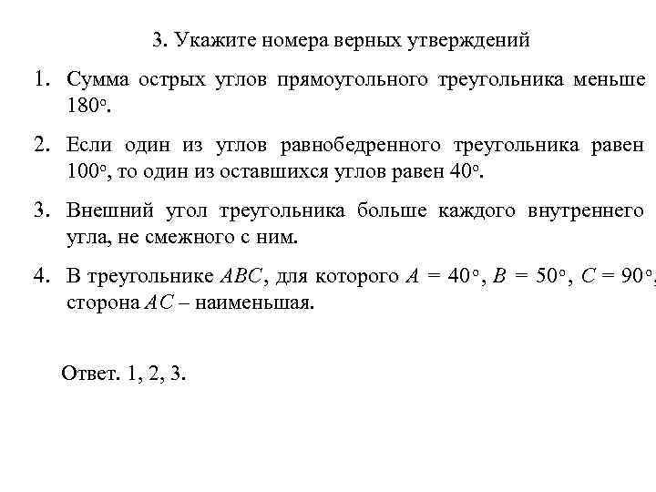    3. Укажите номера верных утверждений 1. Сумма острых углов прямоугольного треугольника