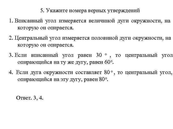    5. Укажите номера верных утверждений 1. Вписанный угол измеряется величиной дуги