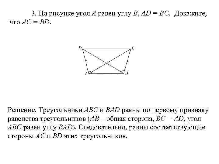  3. На рисунке угол A равен углу B, AD = BC.  Докажите,