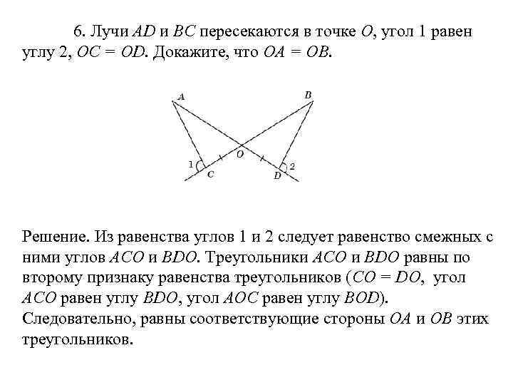   6. Лучи AD и ВС пересекаются в точке О, угол 1 равен