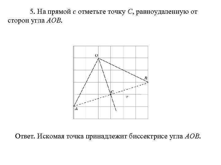  5. На прямой c отметьте точку C, равноудаленную от сторон угла AOB. 