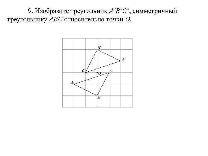 Треугольник симметричный треугольнику abc. Треугольник симметричный относительно точки. Изобразите треугольник симметричный АВС относительно точки о. Треугольник симметричный треугольнику ABC относительно точки о. Построить треугольник симметричный данному относительно точки о.