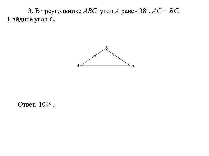  3. В треугольнике ABC угол A равен 38 o, AС = BC. 
