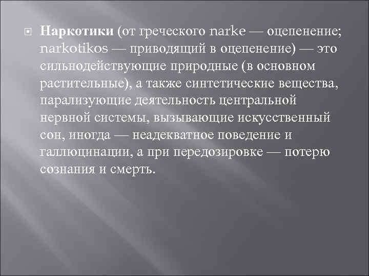  Наркотики (от греческого narke — оцепенение; narkotikos — приводящий в оцепенение) —