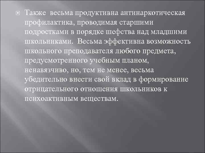   Также весьма продуктивна антинаркотическая профилактика, проводимая старшими подростками в порядке шефства над