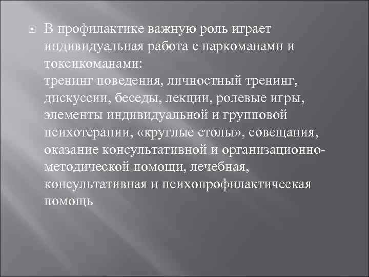   В профилактике важную роль играет индивидуальная работа с наркоманами и токсикоманами: тренинг