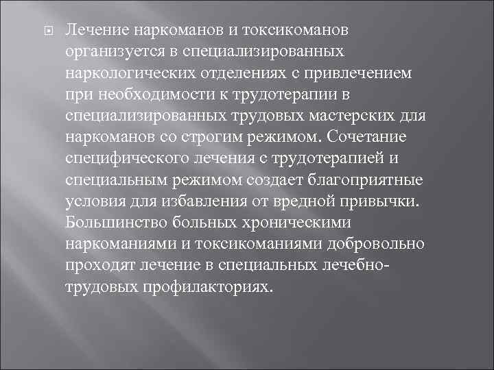   Лечение наркоманов и токсикоманов организуется в специализированных наркологических отделениях с привлечением при