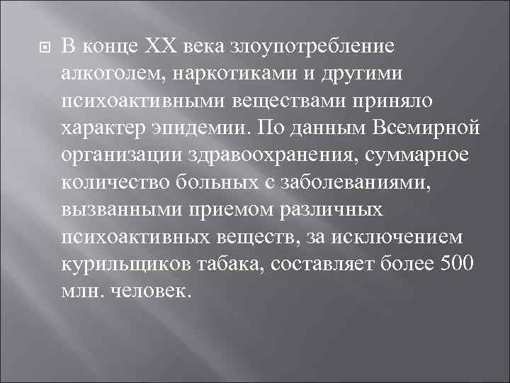   В конце ХХ века злоупотребление алкоголем, наркотиками и другими психоактивными веществами приняло