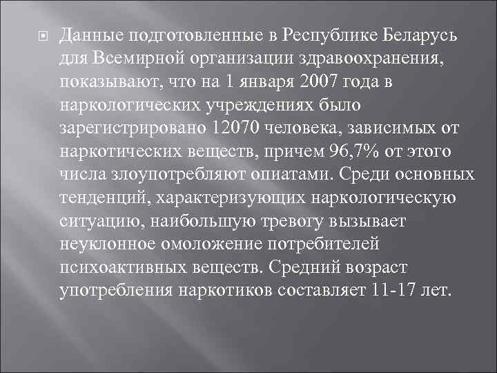   Данные подготовленные в Республике Беларусь для Всемирной организации здравоохранения, показывают, что на