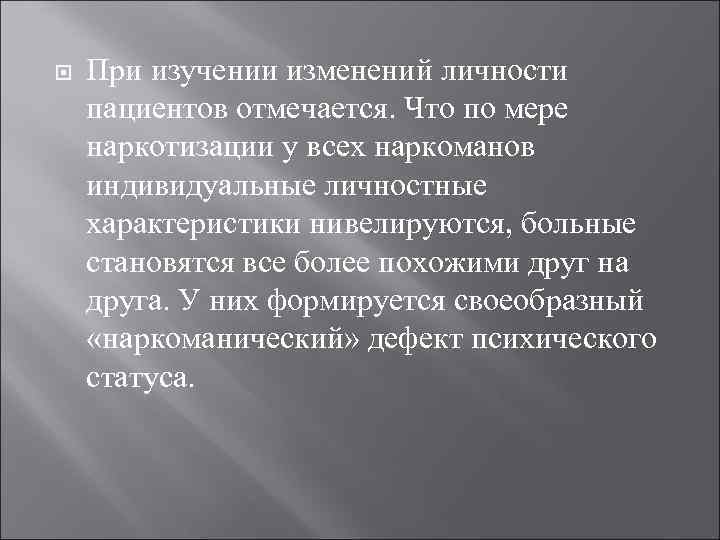   При изучении изменений личности пациентов отмечается. Что по мере наркотизации у всех
