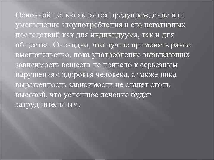 Основной целью является предупреждение или уменьшение злоупотребления и его негативных последствий как для индивидуума,