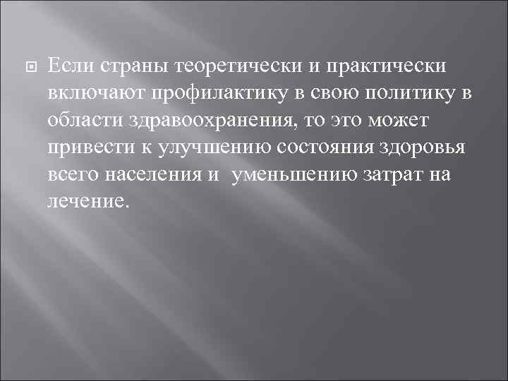   Если страны теоретически и практически включают профилактику в свою политику в области