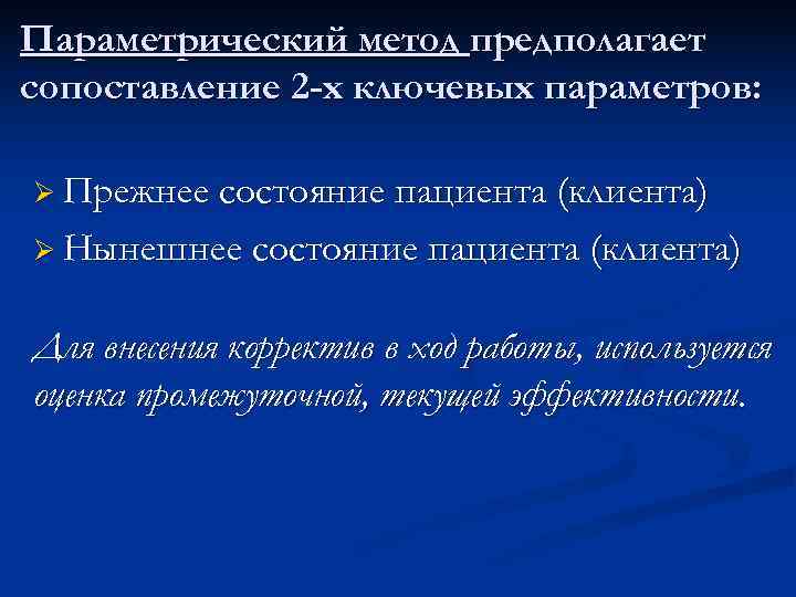 Параметрический метод предполагает сопоставление 2 -х ключевых параметров:  Ø Прежнее состояние пациента (клиента)