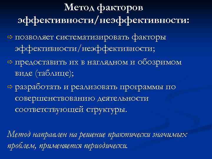    Метод факторов  эффективности/неэффективности:  позволяет систематизировать факторы  эффективности/неэффективности; 