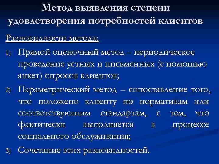  Метод выявления степени удовлетворения потребностей клиентов Разновидности метода: 1) Прямой оценочный метод –