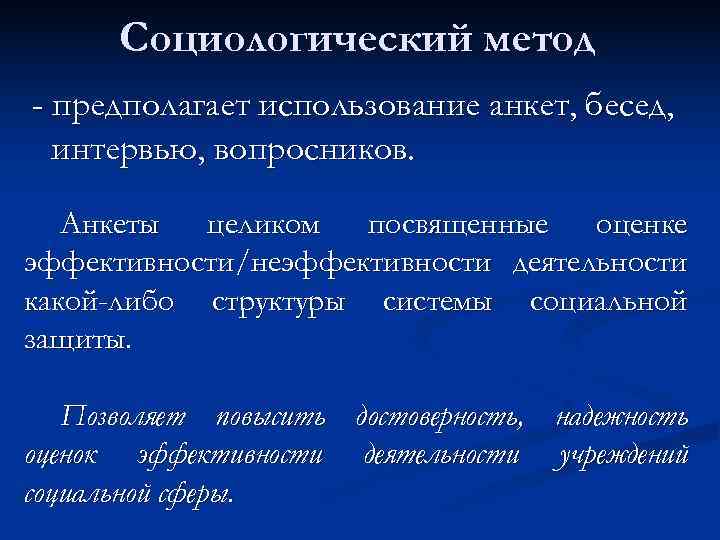  Социологический метод - предполагает использование анкет, бесед,  интервью, вопросников. Анкеты целиком посвященные
