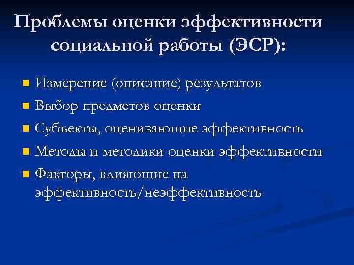Проблемы оценки эффективности  социальной работы (ЭСР): n Измерение (описание) результатов n Выбор предметов