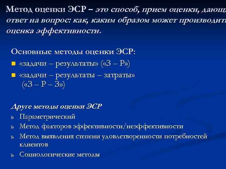 Метод оценки ЭСР – это способ, прием оценки, дающи ответ на вопрос: как, каким