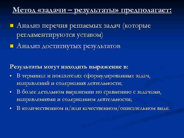 Метод «задачи – результаты» предполагает: n  Анализ перечня решаемых задач (которые регламентируются уставом)
